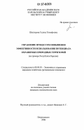 Шкиперова, Галина Тимофеевна. Управление процессом повышения эффективности использования потенциала охраняемых природных территорий: на примере Республики Карелия: дис. кандидат экономических наук: 08.00.05 - Экономика и управление народным хозяйством: теория управления экономическими системами; макроэкономика; экономика, организация и управление предприятиями, отраслями, комплексами; управление инновациями; региональная экономика; логистика; экономика труда. Петрозаводск. 2006. 143 с.