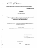 Андрианова, Ольга Васильевна. Управление процессом привлечения прямых иностранных инвестиций в промышленный сектор экономики региона: На материалах Новгородской области: дис. кандидат экономических наук: 08.00.05 - Экономика и управление народным хозяйством: теория управления экономическими системами; макроэкономика; экономика, организация и управление предприятиями, отраслями, комплексами; управление инновациями; региональная экономика; логистика; экономика труда. Санкт-Петербург. 2003. 157 с.