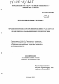 Шарашкина, Татьяна Петровна. Управление процессом проектирования и разработки продукции на промышленных предприятиях: дис. кандидат экономических наук: 08.00.05 - Экономика и управление народным хозяйством: теория управления экономическими системами; макроэкономика; экономика, организация и управление предприятиями, отраслями, комплексами; управление инновациями; региональная экономика; логистика; экономика труда. Саранск. 2005. 155 с.
