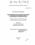 Толстогузов, Олег Викторович. Управление процессом разработки и реализации стратегического планирования социально-экономического развития региона: На основе опыта Республики Карелия: дис. кандидат экономических наук: 08.00.05 - Экономика и управление народным хозяйством: теория управления экономическими системами; макроэкономика; экономика, организация и управление предприятиями, отраслями, комплексами; управление инновациями; региональная экономика; логистика; экономика труда. Петрозаводск. 2003. 143 с.