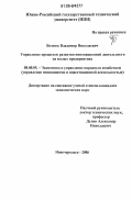 Вознюк, Владимир Николаевич. Управление процессом развития инновационной деятельности на малых предприятиях: дис. кандидат экономических наук: 08.00.05 - Экономика и управление народным хозяйством: теория управления экономическими системами; макроэкономика; экономика, организация и управление предприятиями, отраслями, комплексами; управление инновациями; региональная экономика; логистика; экономика труда. Новочеркасск. 2006. 204 с.