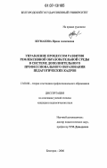 Шумакова, Ирина Алексеевна. Управление процессом развития рефлексивной образовательной среды в системе дополнительного профессионального образования педагогических кадров: дис. кандидат педагогических наук: 13.00.08 - Теория и методика профессионального образования. Белгород. 2006. 166 с.