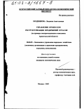 Позднякова, Людмила Анатольевна. Управление процессом реструктуризации предприятий отрасли: На примере лесопромышленного комплекса Архангельской области: дис. кандидат экономических наук: 08.00.05 - Экономика и управление народным хозяйством: теория управления экономическими системами; макроэкономика; экономика, организация и управление предприятиями, отраслями, комплексами; управление инновациями; региональная экономика; логистика; экономика труда. Москва. 2002. 192 с.