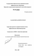 Самоделкин, Валерий Петрович. Управление процессом совершенствования системы профессионального образования региона: дис. кандидат социологических наук: 22.00.08 - Социология управления. Уфа. 2007. 184 с.