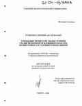 Трущенко, Евгений Анатольевич. Управление процессом сварки трением сталей перлитного и карбидного классов вблизи температур фазового превращения: дис. кандидат технических наук: 05.03.06 - Технология и машины сварочного производства. Томск. 2004. 178 с.