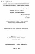 Сандулова, Екатерина Стефанова. Управление процессом точения с целью повышения износостойкости поверхностей деталей: дис. кандидат технических наук: 05.02.08 - Технология машиностроения. Киев. 1985. 196 с.