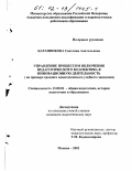Баранникова, Светлана Анатольевна. Управление процессом включения педагогического коллектива в инновационную деятельность: На примере среднего педагогического учебного заведения: дис. кандидат педагогических наук: 13.00.01 - Общая педагогика, история педагогики и образования. Москва. 2002. 239 с.