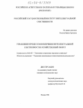 Рослова, Ирина Сергеевна. Управление процессом вовлечения интеллектуальной собственности в хозяйственный оборот: дис. кандидат экономических наук: 08.00.05 - Экономика и управление народным хозяйством: теория управления экономическими системами; макроэкономика; экономика, организация и управление предприятиями, отраслями, комплексами; управление инновациями; региональная экономика; логистика; экономика труда. Москва. 2004. 175 с.