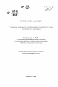 Сигитова, Марина Анатольевна. Управление провозными способностями предприятий грузового автомобильного транспорта: дис. кандидат экономических наук: 08.00.05 - Экономика и управление народным хозяйством: теория управления экономическими системами; макроэкономика; экономика, организация и управление предприятиями, отраслями, комплексами; управление инновациями; региональная экономика; логистика; экономика труда. Хабаровск. 2006. 165 с.