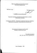 Таничев, Александр Валерьевич. Управление прямыми иностранными инвестициями в условиях глобализации экономики: дис. кандидат экономических наук: 08.00.05 - Экономика и управление народным хозяйством: теория управления экономическими системами; макроэкономика; экономика, организация и управление предприятиями, отраслями, комплексами; управление инновациями; региональная экономика; логистика; экономика труда. Санкт-Петербург. 2003. 147 с.
