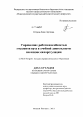 Петрова, Нина Сергеевна. Управление работоспособностью студентов вуза в учебной деятельности на основе саморегуляции: дис. кандидат педагогических наук: 13.00.08 - Теория и методика профессионального образования. Нижний Новгород. 2012. 361 с.