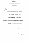 Харитонова, Наталия Анатольевна. Управление расходами промышленного предприятия: На примере черной металлургии: дис. доктор экономических наук: 08.00.05 - Экономика и управление народным хозяйством: теория управления экономическими системами; макроэкономика; экономика, организация и управление предприятиями, отраслями, комплексами; управление инновациями; региональная экономика; логистика; экономика труда. Москва. 2005. 304 с.