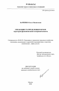 Карпенко, Ольга Михайловна. Управление распределенным вузом: структурно-функциональный и кадровый аспекты: дис. кандидат экономических наук: 08.00.05 - Экономика и управление народным хозяйством: теория управления экономическими системами; макроэкономика; экономика, организация и управление предприятиями, отраслями, комплексами; управление инновациями; региональная экономика; логистика; экономика труда. Москва. 2006. 231 с.