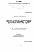Трамова, Азиза Шараповна. Управление размещением производительных сил в региональной экономике в условиях перехода к рыночной модели развития: на примере Кабардино-Балкарской Республики: дис. кандидат экономических наук: 08.00.05 - Экономика и управление народным хозяйством: теория управления экономическими системами; макроэкономика; экономика, организация и управление предприятиями, отраслями, комплексами; управление инновациями; региональная экономика; логистика; экономика труда. Нальчик. 2006. 179 с.