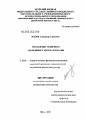 Махов, Александр Сергеевич. Управление развитием адаптивного спорта в России: дис. кандидат наук: 13.00.04 - Теория и методика физического воспитания, спортивной тренировки, оздоровительной и адаптивной физической культуры. Шуя. 2013. 539 с.