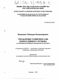 Бекшоков, Таймураз Владимирович. Управление развитием АПК депрессивного региона: На материалах Кабардино-Балкарской республики: дис. кандидат экономических наук: 08.00.05 - Экономика и управление народным хозяйством: теория управления экономическими системами; макроэкономика; экономика, организация и управление предприятиями, отраслями, комплексами; управление инновациями; региональная экономика; логистика; экономика труда. Нальчик. 2002. 204 с.