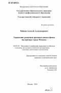 Чайкин, Алексей Александрович. Управление развитием арендного жилого фонда: на примере города Москвы: дис. кандидат экономических наук: 08.00.05 - Экономика и управление народным хозяйством: теория управления экономическими системами; макроэкономика; экономика, организация и управление предприятиями, отраслями, комплексами; управление инновациями; региональная экономика; логистика; экономика труда. Москва. 2006. 126 с.