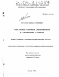 Скуратов, Кирилл Сергеевич. Управление развитием авиакомпании в современных условиях: дис. кандидат экономических наук: 08.00.05 - Экономика и управление народным хозяйством: теория управления экономическими системами; макроэкономика; экономика, организация и управление предприятиями, отраслями, комплексами; управление инновациями; региональная экономика; логистика; экономика труда. Москва. 2003. 153 с.