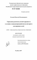 Колодий, Николай Владимирович. Управление развитием детской одаренности в условиях специализированной школы-интерната для одаренных детей: дис. кандидат педагогических наук: 13.00.01 - Общая педагогика, история педагогики и образования. Челябинск. 2007. 189 с.