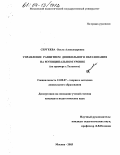 Сергеева, Ольга Александровна. Управление развитием дошкольного образования на муниципальном уровне: На примере г. Тольятти: дис. кандидат педагогических наук: 13.00.07 - Теория и методика дошкольного образования. Москва. 2003. 239 с.