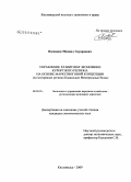 Восканов, Михаил Эдуардович. Управление развитием экономики курортного региона на основе маркетинговой концепции: на материалах региона Кавказские Минеральные Воды: дис. кандидат экономических наук: 08.00.05 - Экономика и управление народным хозяйством: теория управления экономическими системами; макроэкономика; экономика, организация и управление предприятиями, отраслями, комплексами; управление инновациями; региональная экономика; логистика; экономика труда. Кисловодск. 2009. 185 с.