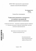 Русаков, Илья Александрович. Управление развитием экспортного потенциала предприятий машиностроительного комплекса: дис. кандидат экономических наук: 08.00.05 - Экономика и управление народным хозяйством: теория управления экономическими системами; макроэкономика; экономика, организация и управление предприятиями, отраслями, комплексами; управление инновациями; региональная экономика; логистика; экономика труда. Саратов. 2012. 174 с.