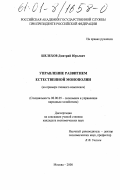 Шелехов, Дмитрий Юрьевич. Управление развитием естественной монополии: На примере газового комплекса: дис. кандидат экономических наук: 08.00.05 - Экономика и управление народным хозяйством: теория управления экономическими системами; макроэкономика; экономика, организация и управление предприятиями, отраслями, комплексами; управление инновациями; региональная экономика; логистика; экономика труда. Москва. 2000. 133 с.