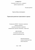 Терентьев, Игорь Александрович. Управление развитием горнолыжного туризма: дис. кандидат экономических наук: 08.00.05 - Экономика и управление народным хозяйством: теория управления экономическими системами; макроэкономика; экономика, организация и управление предприятиями, отраслями, комплексами; управление инновациями; региональная экономика; логистика; экономика труда. Сочи. 2006. 166 с.