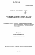 Левшина, Елена Вячеславовна. Управление развитием инфраструктуры автомобильного транспорта в регионе: дис. кандидат экономических наук: 08.00.05 - Экономика и управление народным хозяйством: теория управления экономическими системами; макроэкономика; экономика, организация и управление предприятиями, отраслями, комплексами; управление инновациями; региональная экономика; логистика; экономика труда. Тула. 2006. 191 с.