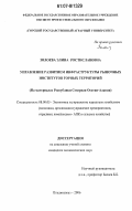 Золоева, Элина Ростиславовна. Управление развитием инфраструктуры рыночных институтов горных территорий: на материалах Республики Северная Осетия-Алания: дис. кандидат экономических наук: 08.00.05 - Экономика и управление народным хозяйством: теория управления экономическими системами; макроэкономика; экономика, организация и управление предприятиями, отраслями, комплексами; управление инновациями; региональная экономика; логистика; экономика труда. Владикавказ. 2006. 196 с.