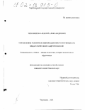 Тихомиров, Алексей Александрович. Управление развитием инновационного потенциала педагогических кадров в школе: дис. кандидат педагогических наук: 13.00.01 - Общая педагогика, история педагогики и образования. Череповец. 2001. 214 с.
