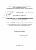 Кочетков, Сергей Вячеславович. Управление развитием инновационного потенциала промышленных предприятий: дис. доктор экономических наук: 08.00.05 - Экономика и управление народным хозяйством: теория управления экономическими системами; макроэкономика; экономика, организация и управление предприятиями, отраслями, комплексами; управление инновациями; региональная экономика; логистика; экономика труда. Санкт-Петербург. 2011. 355 с.