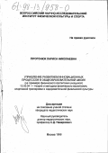 Прогонюк, Лариса Николаевна. Управление развитием инновационных процессов в общеобразовательной школе: На прим. физ. воспитания учащихся: дис. кандидат педагогических наук: 13.00.04 - Теория и методика физического воспитания, спортивной тренировки, оздоровительной и адаптивной физической культуры. Москва. 1998. 153 с.