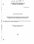 Гахокидзе, Нана Сергеевна. Управление развитием интеграционных связей малых и крупных предприятий в процессе реформирования промышленности: дис. кандидат экономических наук: 08.00.05 - Экономика и управление народным хозяйством: теория управления экономическими системами; макроэкономика; экономика, организация и управление предприятиями, отраслями, комплексами; управление инновациями; региональная экономика; логистика; экономика труда. Москва. 2002. 163 с.