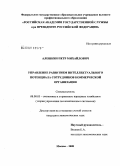 Алешкин, Петр Михайлович. Управление развитием интеллектуального потенциала сотрудников коммерческой организации: дис. кандидат экономических наук: 08.00.05 - Экономика и управление народным хозяйством: теория управления экономическими системами; макроэкономика; экономика, организация и управление предприятиями, отраслями, комплексами; управление инновациями; региональная экономика; логистика; экономика труда. Москва. 2008. 144 с.