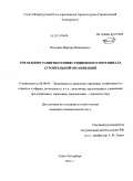 Пащенко, Варвара Николаевна. Управление развитием инвестиционного потенциала строительной организации: дис. кандидат экономических наук: 08.00.05 - Экономика и управление народным хозяйством: теория управления экономическими системами; макроэкономика; экономика, организация и управление предприятиями, отраслями, комплексами; управление инновациями; региональная экономика; логистика; экономика труда. Санкт-Петербург. 2011. 178 с.