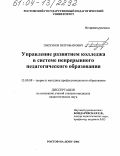 Пискунов, Петр Иванович. Управление развитием колледжа в системе непрерывного педагогического образования: дис. кандидат педагогических наук: 13.00.08 - Теория и методика профессионального образования. Ростов-на-Дону. 2004. 197 с.