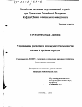 Стукалова, Ольга Сергеевна. Управление развитием конкурентоспособности малых и средних городов: дис. кандидат экономических наук: 08.00.05 - Экономика и управление народным хозяйством: теория управления экономическими системами; макроэкономика; экономика, организация и управление предприятиями, отраслями, комплексами; управление инновациями; региональная экономика; логистика; экономика труда. Москва. 2002. 157 с.