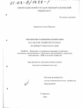 Ковальчук, Елена Юрьевна. Управление развитием кооперации в сельском хозяйстве региона: На примере Ставропольского края: дис. кандидат экономических наук: 08.00.05 - Экономика и управление народным хозяйством: теория управления экономическими системами; макроэкономика; экономика, организация и управление предприятиями, отраслями, комплексами; управление инновациями; региональная экономика; логистика; экономика труда. Ставрополь. 2002. 171 с.