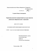Глущенко, Оксана Александровна. Управление развитием корпоративной культуры педагогов дошкольного образовательного учреждения: дис. кандидат педагогических наук: 13.00.08 - Теория и методика профессионального образования. Ростов-на-Дону. 2009. 252 с.