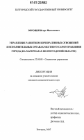 Воронин, Игорь Николаевич. Управление развитием корпоративных отношений в исполнительных органах местного самоуправления города: на материалах Волгоградской области: дис. кандидат социологических наук: 22.00.08 - Социология управления. Белгород. 2007. 179 с.