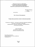 Вуец, Людмила Владимировна. Управление развитием лесного комплекса региона: дис. кандидат экономических наук: 08.00.05 - Экономика и управление народным хозяйством: теория управления экономическими системами; макроэкономика; экономика, организация и управление предприятиями, отраслями, комплексами; управление инновациями; региональная экономика; логистика; экономика труда. Ижевск. 2009. 176 с.