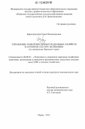 Царегородцева, Елена Владимировна. Управление развитием личных подсобных хозяйств в аграрном секторе экономики: на материалах Пермского края: дис. кандидат экономических наук: 08.00.05 - Экономика и управление народным хозяйством: теория управления экономическими системами; макроэкономика; экономика, организация и управление предприятиями, отраслями, комплексами; управление инновациями; региональная экономика; логистика; экономика труда. Пермь. 2012. 168 с.