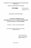 Кобахия, Беслан Валерианович. Управление развитием малого предпринимательства в условиях реформирования местного самоуправления: дис. кандидат экономических наук: 08.00.05 - Экономика и управление народным хозяйством: теория управления экономическими системами; макроэкономика; экономика, организация и управление предприятиями, отраслями, комплексами; управление инновациями; региональная экономика; логистика; экономика труда. Москва. 2003. 177 с.