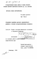 Морозова, Галина Константиновна. Управление развитием массового физкультурного движения в условиях народнохозяйственных комплексов: дис. кандидат педагогических наук: 13.00.04 - Теория и методика физического воспитания, спортивной тренировки, оздоровительной и адаптивной физической культуры. Ленинград. 1983. 302 с.