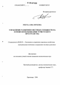 Рябуха, Анна Юрьевна. Управление развитием местных сообществ на основе использования туристского пространства: дис. кандидат экономических наук: 08.00.05 - Экономика и управление народным хозяйством: теория управления экономическими системами; макроэкономика; экономика, организация и управление предприятиями, отраслями, комплексами; управление инновациями; региональная экономика; логистика; экономика труда. Краснодар. 2006. 218 с.