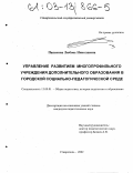 Папенина, Любовь Николаевна. Управление развитием многопрофильного учреждения дополнительного образования в городской социально-педагогической среде: дис. кандидат педагогических наук: 13.00.01 - Общая педагогика, история педагогики и образования. Ставрополь. 2002. 193 с.