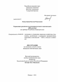 Сахаутдинов, Руслан Рамилович. Управление развитием молочнопродуктового подкомплекса АПК региона: на примере Республики Башкортостан: дис. кандидат экономических наук: 08.00.05 - Экономика и управление народным хозяйством: теория управления экономическими системами; макроэкономика; экономика, организация и управление предприятиями, отраслями, комплексами; управление инновациями; региональная экономика; логистика; экономика труда. Ижевск. 2011. 216 с.