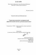 Цыденова, Долгорма Цыбикжаповна. Управление развитием муниципальной образовательной системы: региональный аспект: дис. кандидат педагогических наук: 13.00.01 - Общая педагогика, история педагогики и образования. Улан-Удэ. 2006. 210 с.