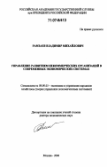 Рамзаев, Владимир Михайлович. Управление развитием некоммерческих организаций в современных экономических системах: дис. доктор экономических наук: 08.00.05 - Экономика и управление народным хозяйством: теория управления экономическими системами; макроэкономика; экономика, организация и управление предприятиями, отраслями, комплексами; управление инновациями; региональная экономика; логистика; экономика труда. Москва. 2006. 382 с.